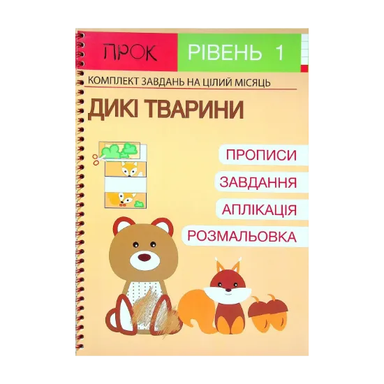 Зображення Розвиваючий зошит. Дикі тварини. 1 рівень. 3-5 років
