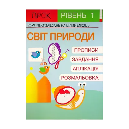 Зображення Розвиваючий зошит. Світ природи. 1 рівень. 3-5 років
