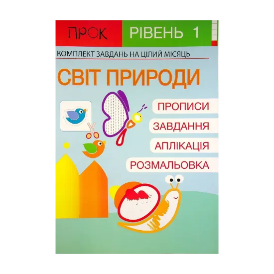 Зображення Розвиваючий зошит. Світ природи. 1 рівень. 3-5 років