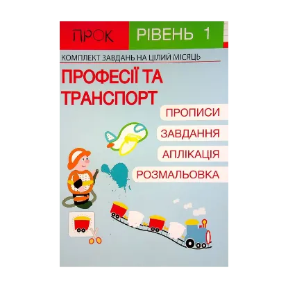 Зображення Розвиваючий зошит. Транспорт. 1 рівень. 3-5 років