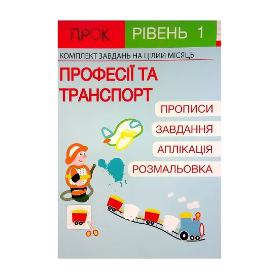 Зображення Розвиваючий зошит. Транспорт. 1 рівень. 3-5 років