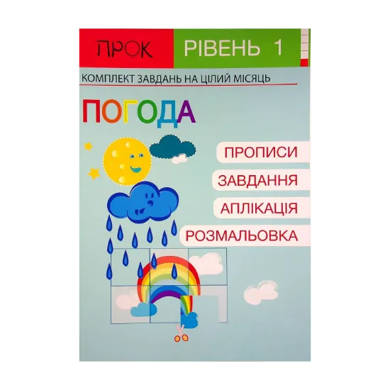 Зображення Розвиваючий зошит. Погода. 1 рівень. 3-5 років