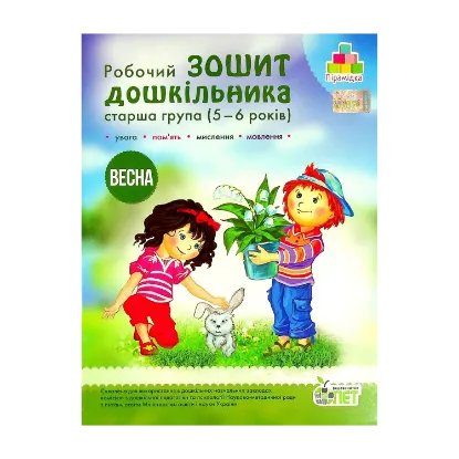 Зображення Робочий зошит дошкільника. Старша група (5-6 років). Весна