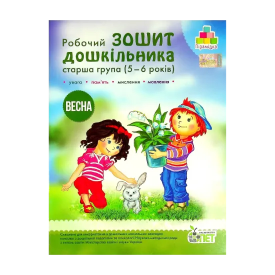 Зображення Робочий зошит дошкільника. Старша група (5-6 років). Весна