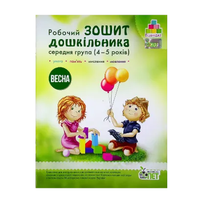 Зображення Весна. Робочий зошит дошкільника 4-5 років (середня група)