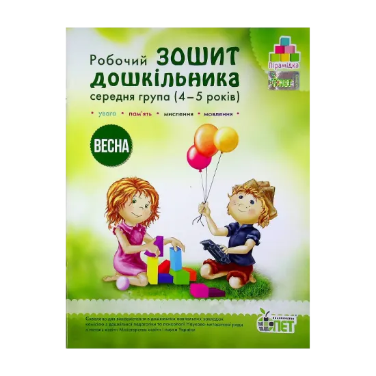 Зображення Весна. Робочий зошит дошкільника 4-5 років (середня група)
