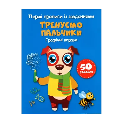 Зображення Перші прописи із завданнями. Тренуємо пальчики. Графічні вправи