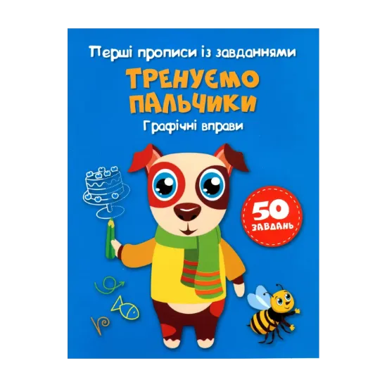 Зображення Перші прописи із завданнями. Тренуємо пальчики. Графічні вправи
