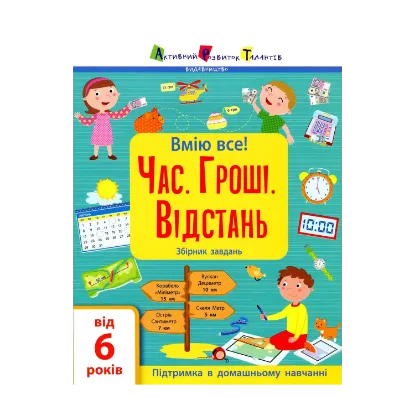 Зображення Вмію все! Час. Гроші. Відстань. Збірник завдань (+ наліпки)