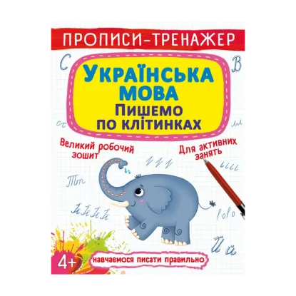 Зображення Прописи-тренажер. Українська мова. Пишемо по клітинкам