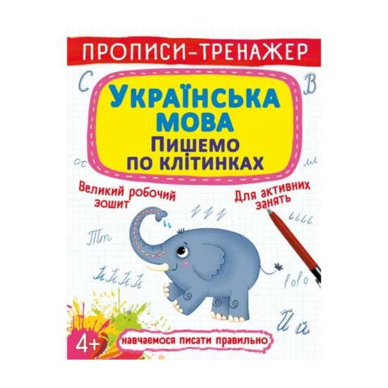 Зображення Прописи-тренажер. Українська мова. Пишемо по клітинкам