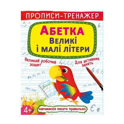Зображення Прописи-тренажер. Абетка. Великі і малі літери