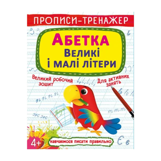 Зображення Прописи-тренажер. Абетка. Великі і малі літери