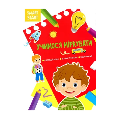 Зображення Smart Start. Учимося міркувати. Спостерігаємо, запам'ятовуємо, порівнюємо
