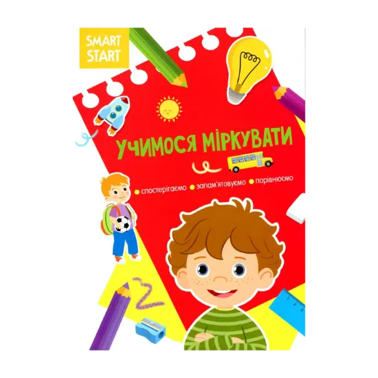 Зображення Smart Start. Учимося міркувати. Спостерігаємо, запам'ятовуємо, порівнюємо