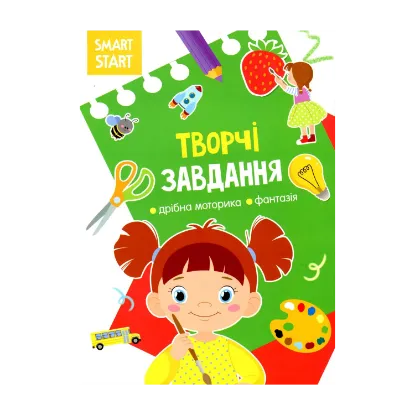 Зображення Smart Start. Творчі завдання. Дрібна моторика, фантазія