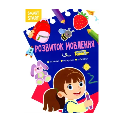 Зображення Smart Start. Розвиток мовлення. Читаємо, міркуємо, граємося