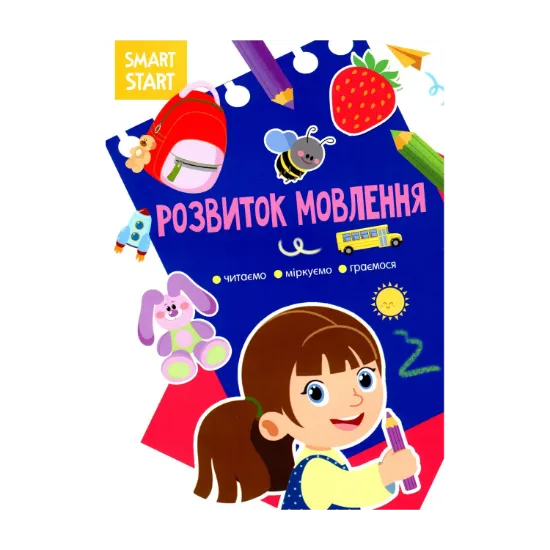 Зображення Smart Start. Розвиток мовлення. Читаємо, міркуємо, граємося