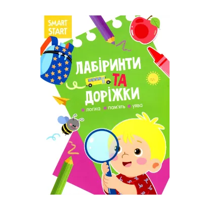 Зображення Smart Start. Лабіринти та доріжки. Логіка, пам'ять, уява