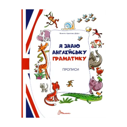 Зображення Я знаю англійську граматику. Прописи Level 4