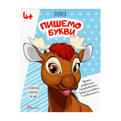 Зображення Пишемо букви