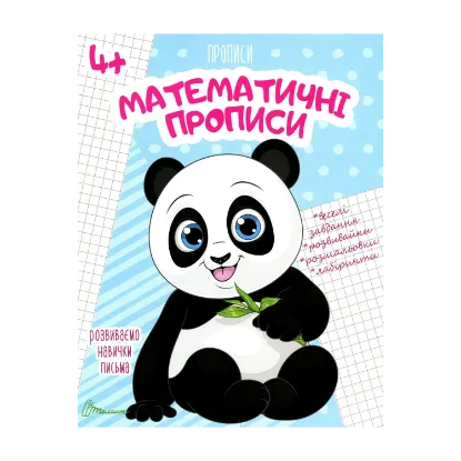 Зображення Математичні прописи