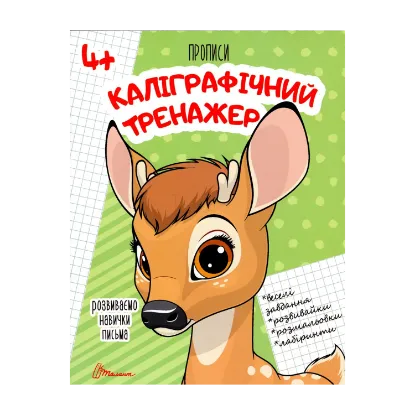 Зображення Каліграфічний тренажер