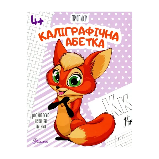 Зображення Каліграфічна абетка