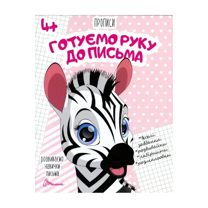 Зображення Готуємо руку до письма