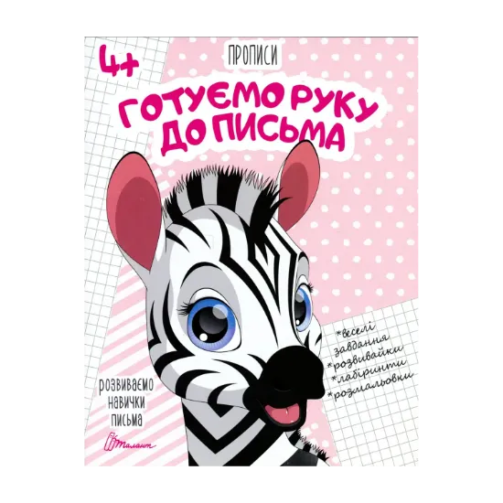 Зображення Готуємо руку до письма