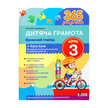Зображення Дитяча грамота. Крок 3. Буквений період