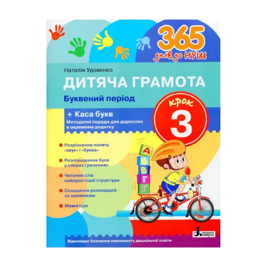 Зображення Дитяча грамота. Крок 3. Буквений період