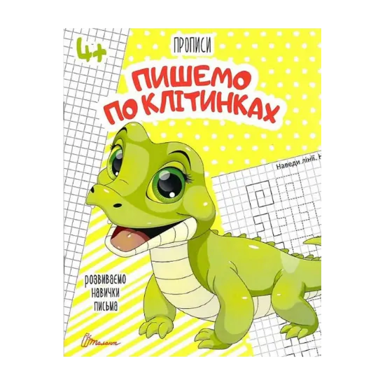 Зображення Прописи. Пишемо по клітинках 4+