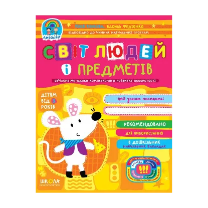 Зображення Світ людей і предметів