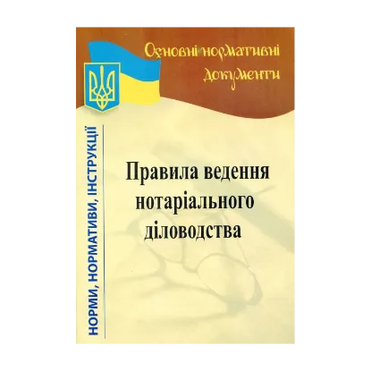 Зображення Правила ведення нотаріального діловодства