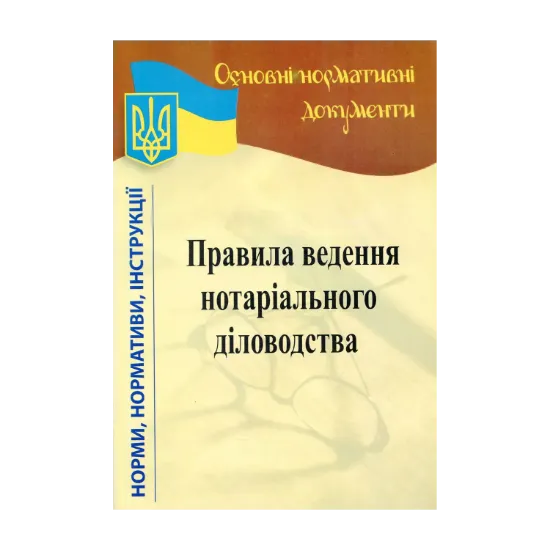 Зображення Правила ведення нотаріального діловодства