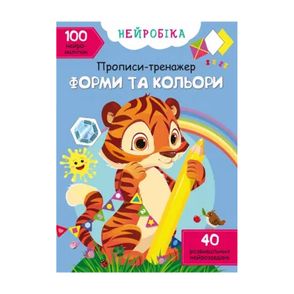 Зображення Нейробіка. Прописи-тренажер. Форми та кольори. 100 нейроналіпок
