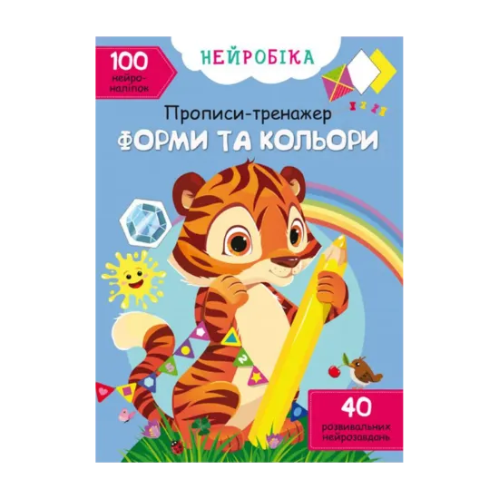 Зображення Нейробіка. Прописи-тренажер. Форми та кольори. 100 нейроналіпок
