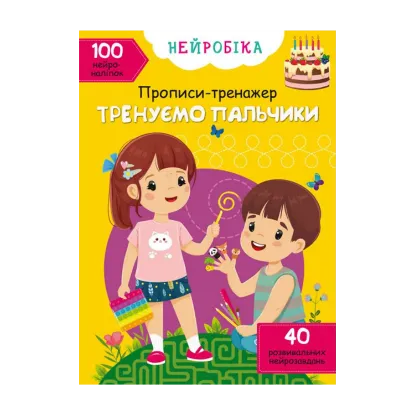 Зображення Нейробіка. Прописи-тренажер. Тренуємо пальчики. 100 нейроналіпок