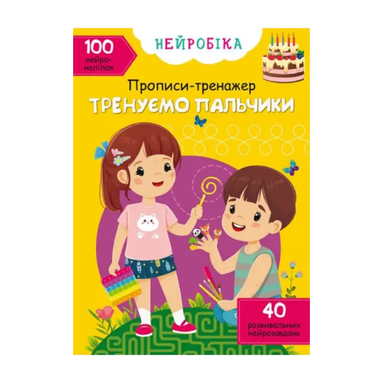 Зображення Нейробіка. Прописи-тренажер. Тренуємо пальчики. 100 нейроналіпок