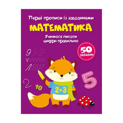Зображення Перші прописи із завданнями. Математика. Учимося писати цифри правильно
