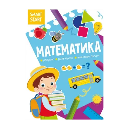Зображення Smart Start. Математика. Рахуємо, розвязуємо, вивчаємо фігури