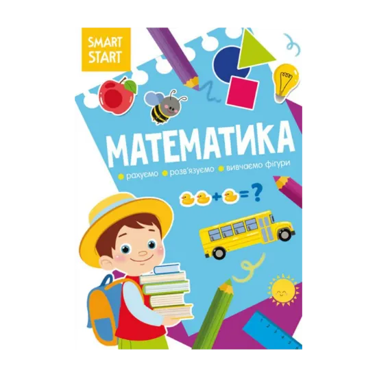 Зображення Smart Start. Математика. Рахуємо, розвязуємо, вивчаємо фігури