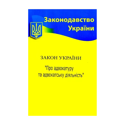 Зображення Закон України "Про адвокатуру та адвокатську діяльність"