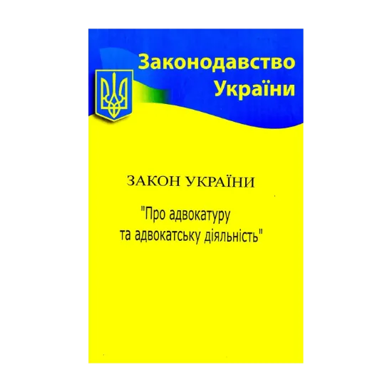 Зображення Закон України "Про адвокатуру та адвокатську діяльність"