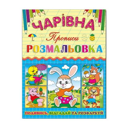 Зображення Чарівна розмальовка. Зайчик