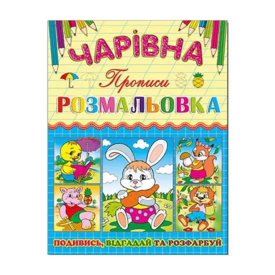 Зображення Чарівна розмальовка. Зайчик