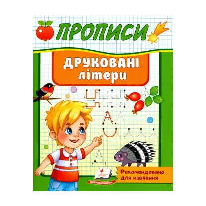 Зображення Прописи. Друковані літери