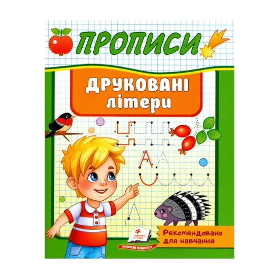 Зображення Прописи. Друковані літери