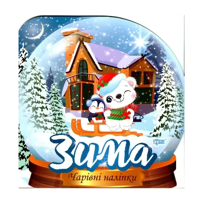 Зображення Кришталева куля. Зима